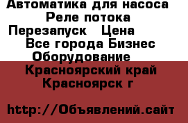 Автоматика для насоса. Реле потока. Перезапуск › Цена ­ 2 500 - Все города Бизнес » Оборудование   . Красноярский край,Красноярск г.